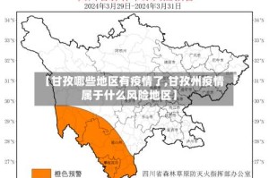 【甘孜哪些地区有疫情了,甘孜州疫情属于什么风险地区】