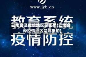 云南会泽疫情地区是哪里(云南会泽疫情地区是哪里的)