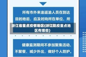 浙江省重点疫情地区(浙江防疫重点地区有哪些)