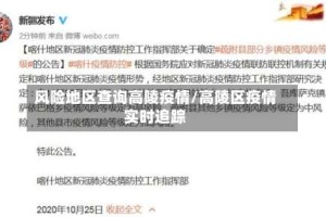 风险地区查询高陵疫情/高陵区疫情实时追踪