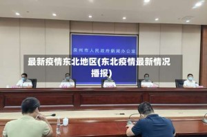 最新疫情东北地区(东北疫情最新情况播报)