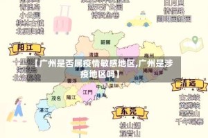 【广州是否属疫情敏感地区,广州是涉疫地区吗】