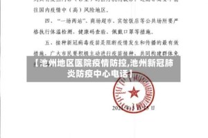 【池州地区医院疫情防控,池州新冠肺炎防疫中心电话】