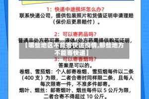 【哪些地区不能寄快递疫情,那些地方不能寄快递】