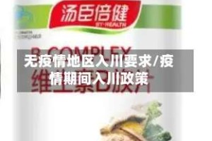 无疫情地区入川要求/疫情期间入川政策