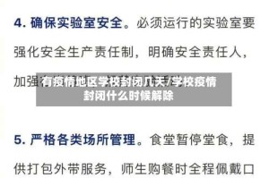 有疫情地区学校封闭几天/学校疫情封闭什么时候解除