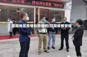 邵阳地区疫情形势如何(邵阳疫情管控公告)