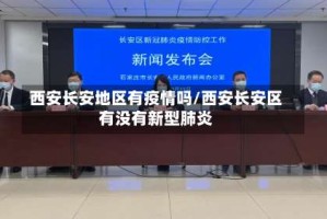 西安长安地区有疫情吗/西安长安区有没有新型肺炎