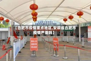 【合肥市疫情重点地区,安徽省合肥市疫情严重吗】