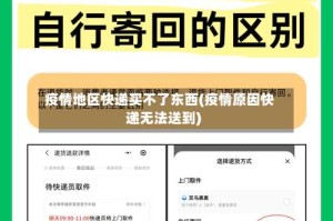 疫情地区快递买不了东西(疫情原因快递无法送到)