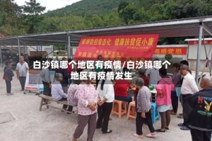 白沙镇哪个地区有疫情/白沙镇哪个地区有疫情发生