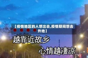 【疫情地区的人想出去,疫情期间想去外地】