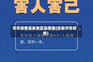 吉安疫情高发地区是哪里(吉安市有疫情)