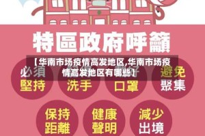 【华南市场疫情高发地区,华南市场疫情高发地区有哪些】