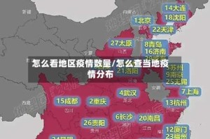 怎么看地区疫情数量/怎么查当地疫情分布