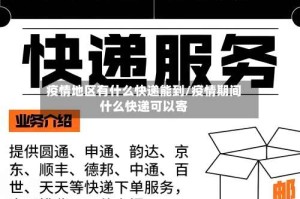 疫情地区有什么快递能到/疫情期间什么快递可以寄