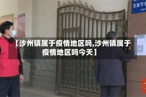 【沙州镇属于疫情地区吗,沙州镇属于疫情地区吗今天】