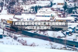 【东北是否没疫情地区,东北有疫情吗?可以去旅游吗?】