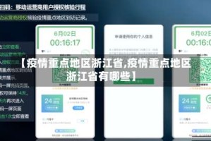 【疫情重点地区浙江省,疫情重点地区浙江省有哪些】