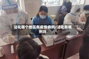 沾化哪个地区有疫情病例/沾化有病例吗