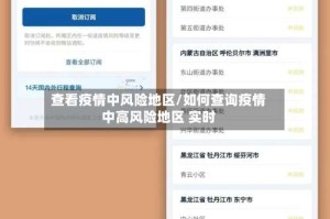 查看疫情中风险地区/如何查询疫情中高风险地区 实时