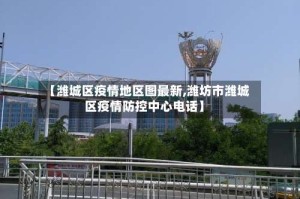 【潍城区疫情地区图最新,潍坊市潍城区疫情防控中心电话】