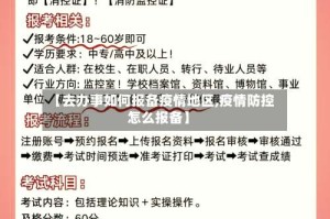 【去办事如何报备疫情地区,疫情防控怎么报备】