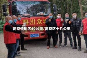 离疫情地区40公里/离疫区十几公里