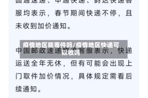 疫情地区能寄件吗/疫情地区快递可以收吗