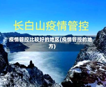疫情管控比较好的地区(疫情管控的地方)