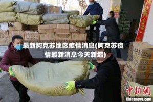 最新阿克苏地区疫情消息(阿克苏疫情最新消息今天新增)
