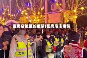 瓦房店地区的疫情(瓦房店市疫情)