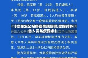 【贵阳怎么报备疫情地区呢,贵阳对外省人员防疫要求】