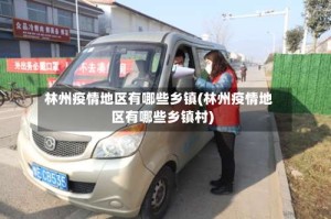 林州疫情地区有哪些乡镇(林州疫情地区有哪些乡镇村)