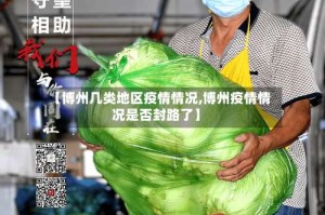 【博州几类地区疫情情况,博州疫情情况是否封路了】