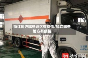 镇江周边哪些地区有疫情/镇江哪些地方有疫情