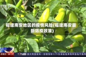 福建南安地区的疫情风险(福建南安最新防疫政策)