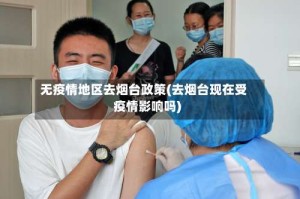 无疫情地区去烟台政策(去烟台现在受疫情影响吗)