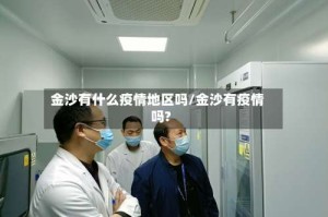 金沙有什么疫情地区吗/金沙有疫情吗?