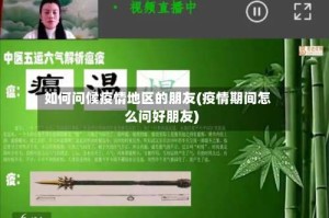 如何问候疫情地区的朋友(疫情期间怎么问好朋友)