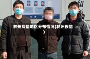 林州疫情地区分布情况(林州役情)