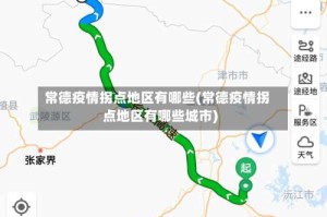 常德疫情拐点地区有哪些(常德疫情拐点地区有哪些城市)