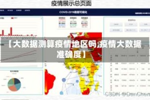 【大数据测算疫情地区吗,疫情大数据准确度】