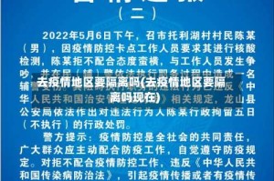 去疫情地区要隔离吗(去疫情地区要隔离吗现在)