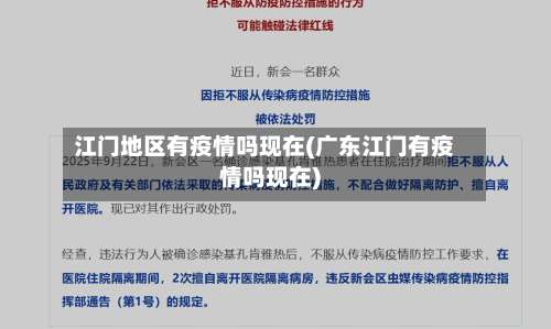 江门地区有疫情吗现在(广东江门有疫情吗现在)-第1张图片