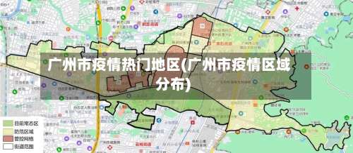 广州市疫情热门地区(广州市疫情区域分布)-第1张图片