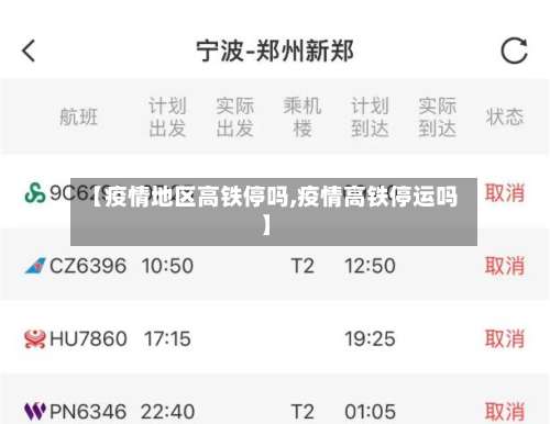 【疫情地区高铁停吗,疫情高铁停运吗】-第2张图片