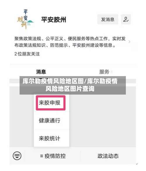 库尔勒疫情风险地区图/库尔勒疫情风险地区图片查询-第2张图片