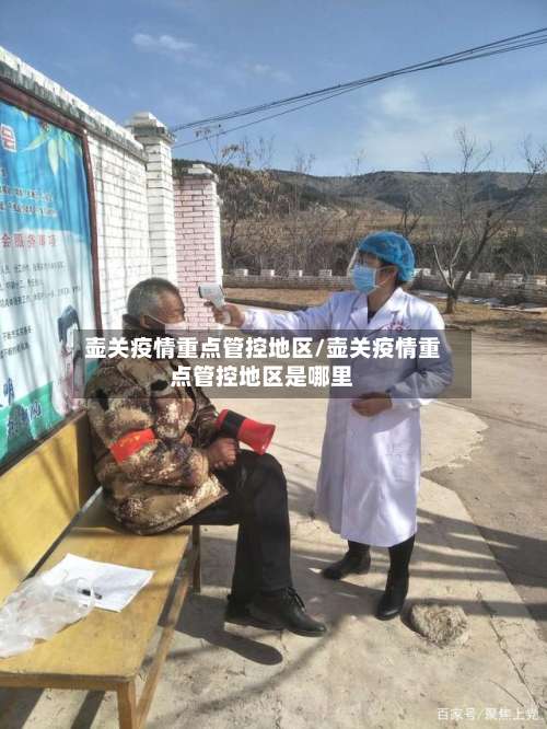 壶关疫情重点管控地区/壶关疫情重点管控地区是哪里-第1张图片