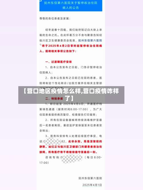 【营口地区疫情怎么样,营口疫情咋样了】-第2张图片